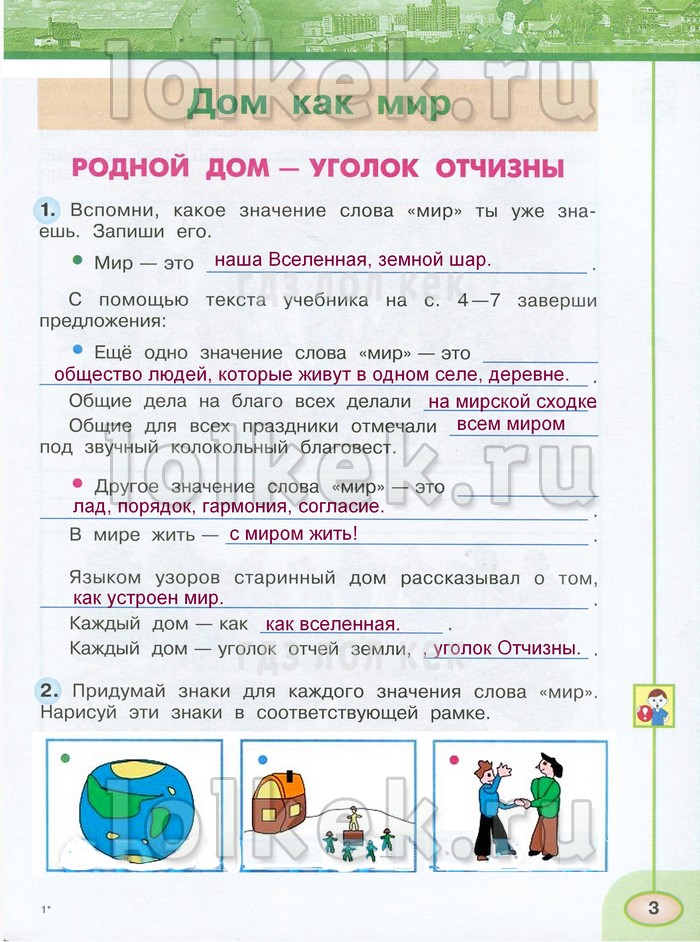 Окружающий мир слова. Гдз по окружающему миру. Родной дом уголок Отчизны рабочая тетрадь. Родной дом уголок Отчизны окружающий мир рабочая тетрадь. Родной дом уголок Отчизны 3 класс.