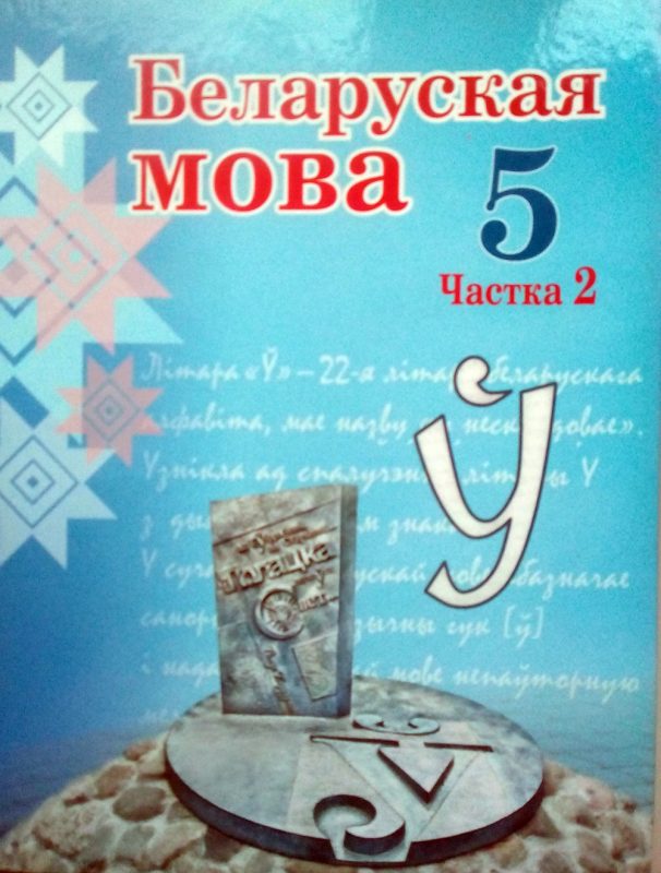 Бел мова 5 клас 2 часть: Беларуская мова. 5 клас. Частка 2 | Скачать