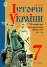 Історія України 7 клас Гісем