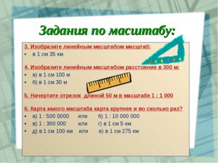 3. Изобразите линейным масштабом масштаб: в 1 см 35 км 4. Изобразите линейным