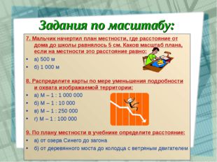 7. Мальчик начертил план местности, где расстояние от дома до школы равнялось