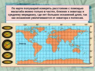 По карте полушарий измерять расстояние с помощью масштаба можно только в част