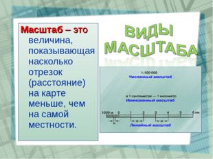 Масштаб – это величина, показывающая насколько отрезок (расстояние) на карте