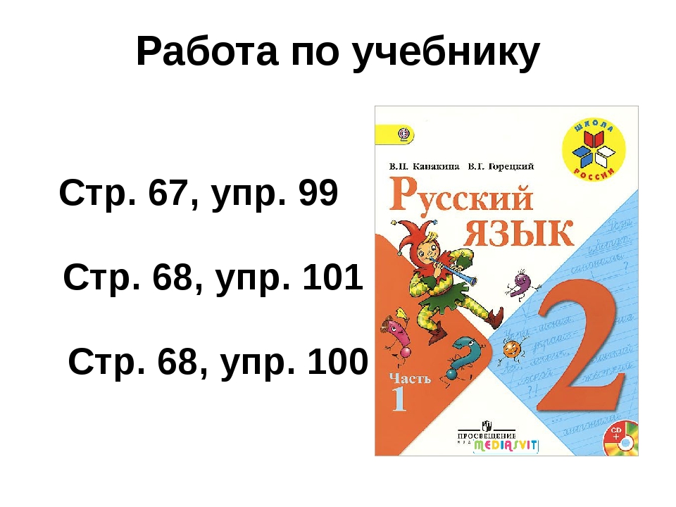 Упр 217 3 класс 2 часть. Русский язык 1 класс учебник стр 42. Русский язык 2 класс 2 часть упр 101.