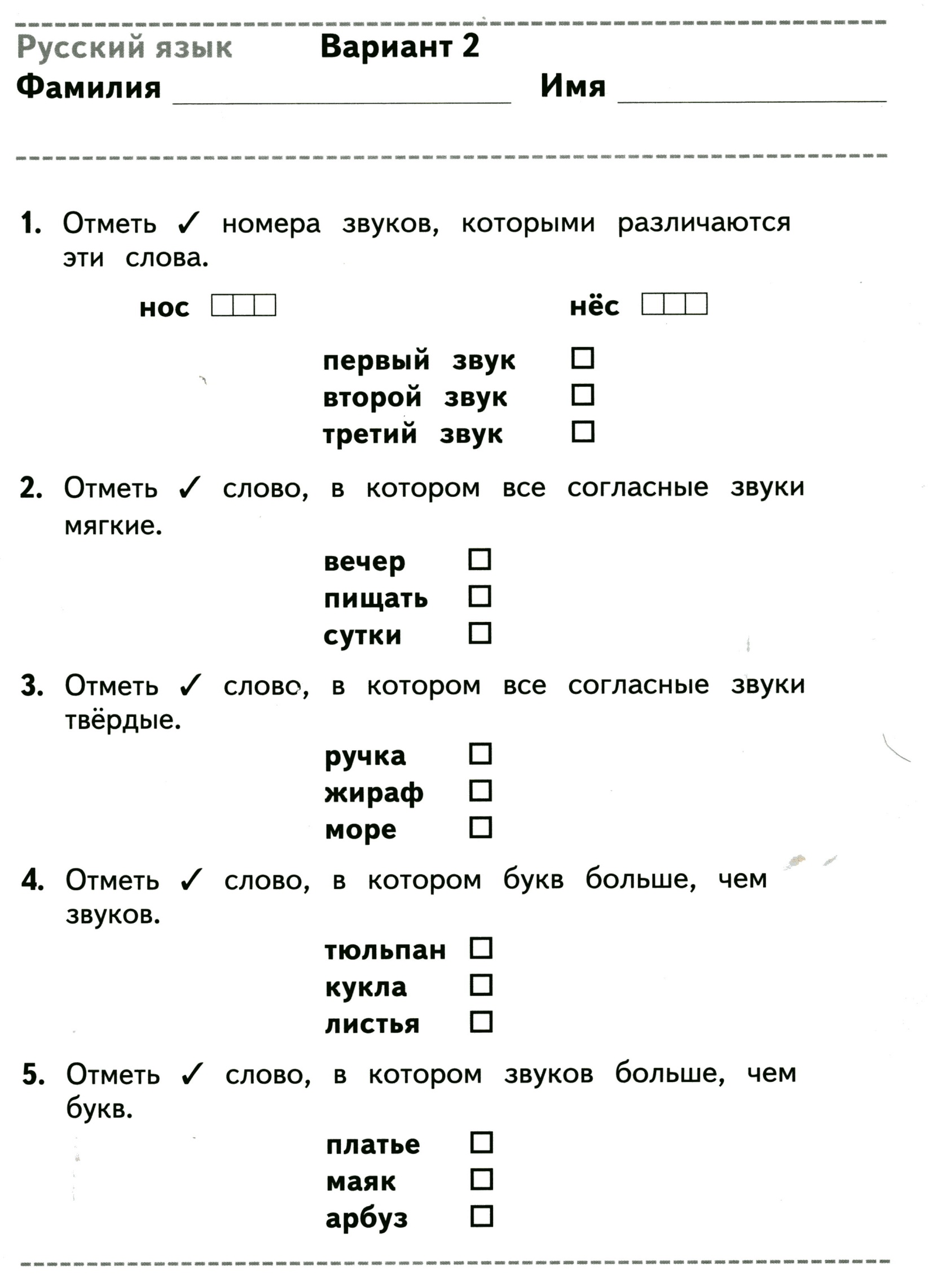 Тестовые задания по русскому языку 1 класс