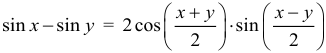 Формула Разность синусов