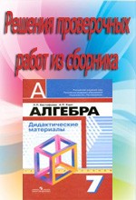 Решебник к дидактическим материалам по алгебре за 7 класс к учебнику Г.В. Дорофеева (авт. Евстафьева Л.П., Карп А.П.) ОНЛАЙН