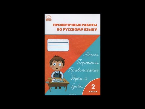Проверочные и контрольные работы по русскому языку 2 класс, стр 76-77