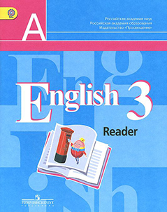 Кузовлёв Reader 3 кл