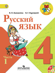 Русский язык. Канакина. Учебник. часть 1