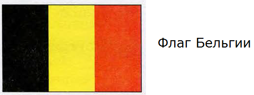 Флаг Бельгии
